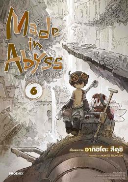 (MG) Made in Abyss ผ่าเหวนรก (ฉบับปรับปรุงใหม่) เล่ม 6
