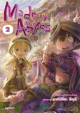 (MG) Made in Abyss ผ่าเหวนรก เล่ม 2