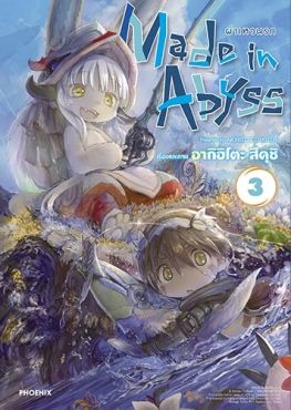 (MG) Made in Abyss ผ่าเหวนรก เล่ม 3