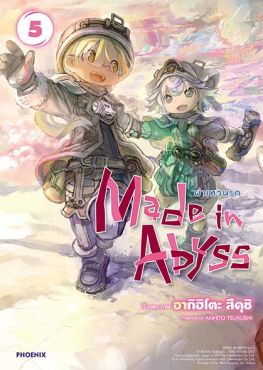 (MG) Made in Abyss ผ่าเหวนรก เล่ม 5