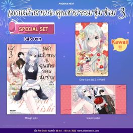 (MG) Special Set เมดหน้าตายกับคุณชายจอมซุ่มซ่าม เล่ม 3