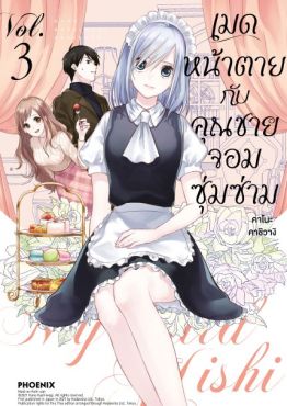 (MG) เมดหน้าตายกับคุณชายจอมซุ่มซ่าม เล่ม 3