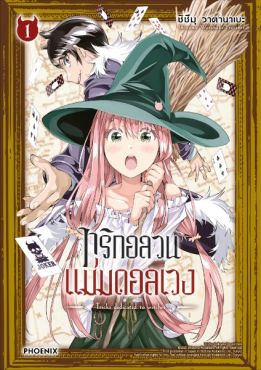 (MG) ทริกอลวน แม่มดอลเวง เล่ม 1