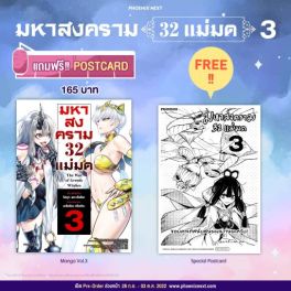 (MG) มหาสงคราม 32 แม่มด เล่ม 3 [แถมฟรี! Postcard]