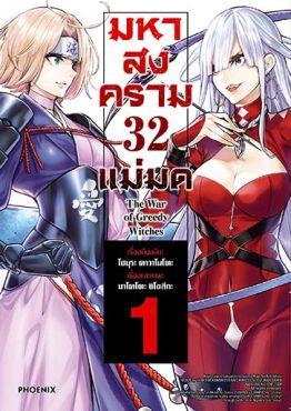 (MG) มหาสงคราม 32 แม่มด เล่ม 1