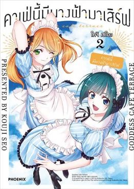 (MG) คาเฟ่นี้มีนางฟ้ามาเสิร์ฟ เล่ม 2