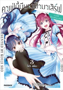 (MG) คาเฟ่นี้มีนางฟ้ามาเสิร์ฟ เล่ม 3