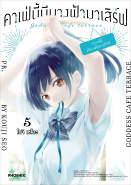 (MG) คาเฟ่นี้มีนางฟ้ามาเสิร์ฟ เล่ม 5