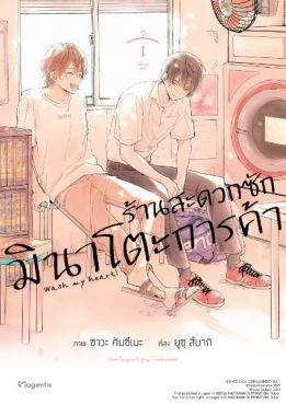 (MG) ร้านสะดวกซักมินาโตะการค้า เล่ม 1
