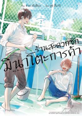 (MG) ร้านสะดวกซักมินาโตะการค้า เล่ม 2