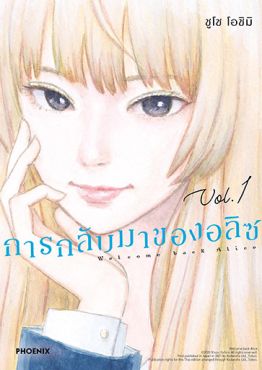 (มังงะ) การกลับมาของอลิซ (ฉบับปรับปรุงใหม่) เล่ม 1