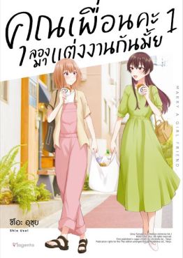 (MG) คุณเพื่อนคะ ลองมาแต่งงานกันมั้ย เล่ม 1