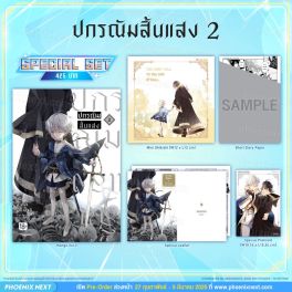 (MG) Special Set ปกรณัมสิ้นแสง (การ์ตูน) เล่ม 2