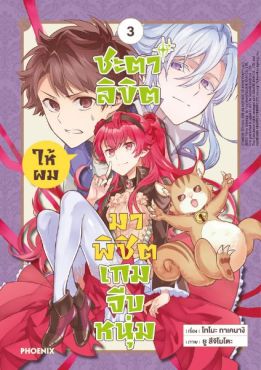 (MG) ชะตาลิขิตให้ผมมาพิชิตเกมจีบหนุ่ม เล่ม 3