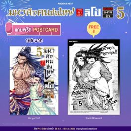 (MG) มหาศึกคนชนเทพ กรุตำนาน ลิโป้ ขุนพลผงาดฟ้า เล่ม 5 [แถมฟรี! Postcard]