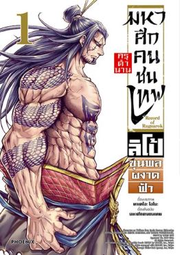 (MG) มหาศึกคนชนเทพ กรุตำนาน ลิโป้ ขุนพลผงาดฟ้า เล่ม 1