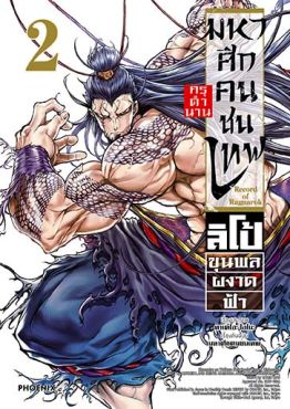 (MG) มหาศึกคนชนเทพ กรุตำนาน ลิโป้ ขุนพลผงาดฟ้า เล่ม 2