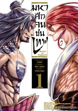 (MG) มหาศึกคนชนเทพ เล่ม 1