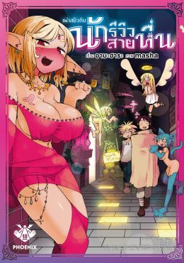 (MG) เผ่าสยิวกับนักรีวิวสายหื่น เล่ม 1