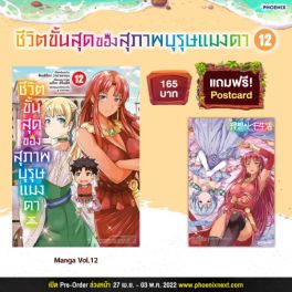 (MG) ชีวิตขั้นสุดของสุภาพบุรุษแมงดา เล่ม 12 [แถมฟรี! Postcard]