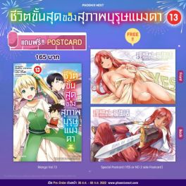 (MG) ชีวิตขั้นสุดของสุภาพบุรุษแมงดา เล่ม 13 [แถมฟรี! 2-sided Postcard]