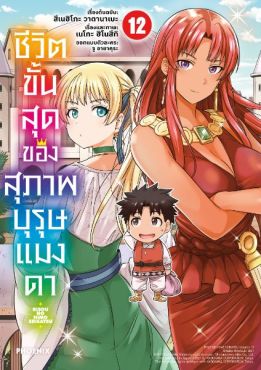 (MG) ชีวิตขั้นสุดของสุภาพบุรุษแมงดา เล่ม 12