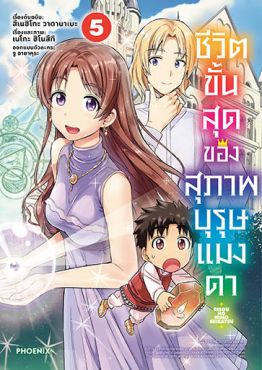 (มังงะ) ชีวิตขั้นสุดของสุภาพบุรุษแมงดา เล่ม 5