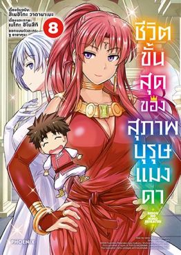 (มังงะ) ชีวิตขั้นสุดของสุภาพบุรุษแมงดา เล่ม 8