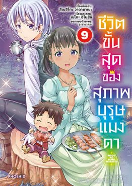 (มังงะ) ชีวิตขั้นสุดของสุภาพบุรุษแมงดา เล่ม 9