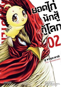 (MG) ยอดไก่นักสู้กู้โลก เล่ม 2
