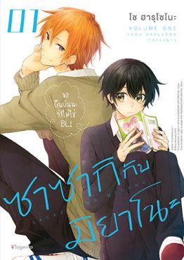 (MG) ซาซากิกับมิยาโนะ (ฉบับปรับปรุงใหม่) เล่ม 1