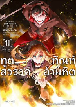 (MG) ทูตสวรรค์ ทัณฑ์อำมหิต เล่ม 11