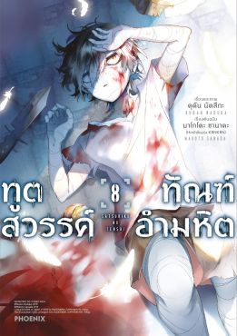 (MG) ทูตสวรรค์ ทัณฑ์อำมหิต เล่ม 8