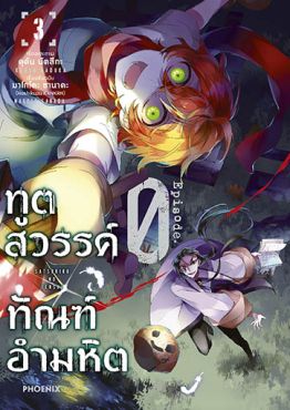 (MG) ทูตสวรรค์ ทัณฑ์อำมหิต EP.0 เล่ม 3