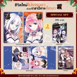 (MG) Special Set ชีวิตใหม่ไม่ธรรมดาของราชาปีศาจขี้เหงา เล่ม 2
