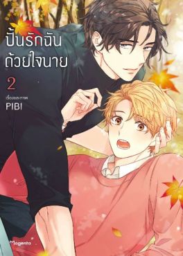 (MG) ปั้นรักฉันด้วยใจนาย เล่ม 2