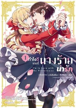 (MG) ทำไงดีเกมนี้นางร้ายน่ารัก เล่ม 1