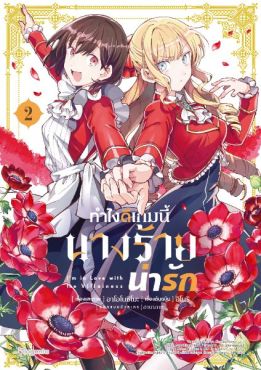 (MG) ทำไงดีเกมนี้นางร้ายน่ารัก เล่ม 2