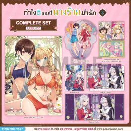 (MG) Complete Set ทำไงดีเกมนี้นางร้ายน่ารัก เล่ม 8