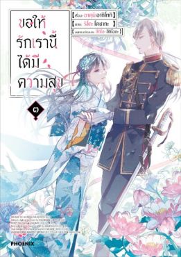 (MG) ขอให้รักเรานี้ได้มีความสุข เล่ม 3