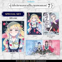 (MG) Special Set ลิลีผลิบานเพราะเป็นงานหรอกนะคะ! เล่ม 7
