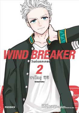 (MG) WIND BREAKER วินด์เบรกเกอร์ (ฉบับปรับปรุงใหม่) เล่ม 2