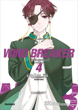 (MG) WIND BREAKER วินด์เบรกเกอร์ (ฉบับปรับปรุงใหม่) เล่ม 4