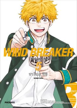 (MG) WIND BREAKER วินด์เบรกเกอร์ (ฉบับปรับปรุงใหม่) เล่ม 5