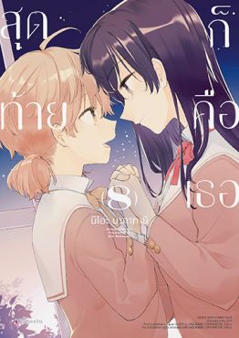 (MG) สุดท้ายก็คือเธอ เล่ม 8 (เล่มจบ)