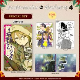 (MG) Special Set น้องชายจอมห้าวปะทะพี่สาวโอตาคุ เล่ม 4