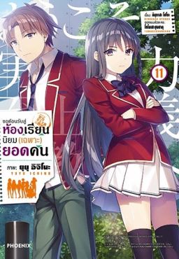 (MG) ขอต้อนรับสู่ห้องเรียนนิยม (เฉพาะ) ยอดคน เล่ม 11