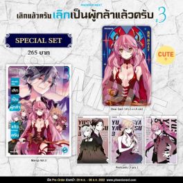 (MG) Special Set เลิกแล้วครับ เลิกเป็นผู้กล้าแล้วครับ เล่ม 3