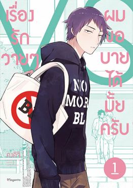 (MG) เรื่องรักวายๆผมขอบายได้มั้ยครับ เล่ม 1
