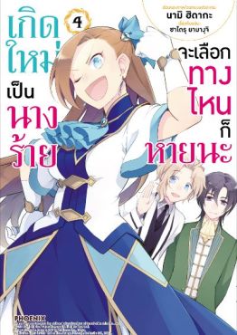 (MG) เกิดใหม่เป็นนางร้าย จะเลือกทางไหนก็หายนะ เล่ม 4 